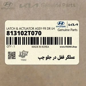 عملگر قفل در جلو چپ (813102T070) کیا عملگر قفل در جلو چپ (813102T070) کیا