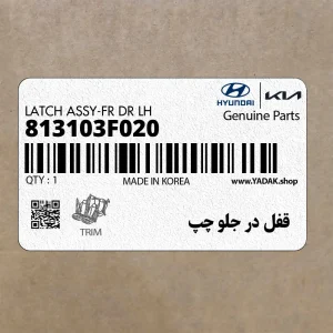 قفل در جلو چپ (813103F020) کیا قفل در جلو چپ (813103F020) کیا