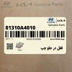 قفل در جلو چپ (81310A4010) کیا