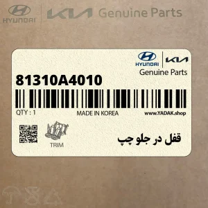 قفل در جلو چپ (81310A4010) کیا قفل در جلو چپ (81310A4010) کیا