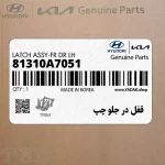 قفل در جلو چپ (81310A7051) کیا
