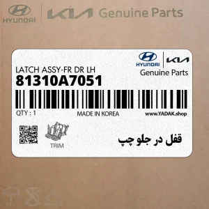 قفل در جلو چپ (81310A7051) کیا قفل در جلو چپ (81310A7051) کیا