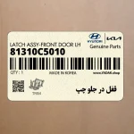 قفل در جلو چپ (81310C5010) کیا