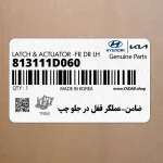 ضامن-عملگر قفل در جلو چپ (813111D060) کیا