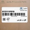قفل در جلو چپ (813111F010) کیا