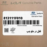 قفل در جلو چپ (813111F010) کیا