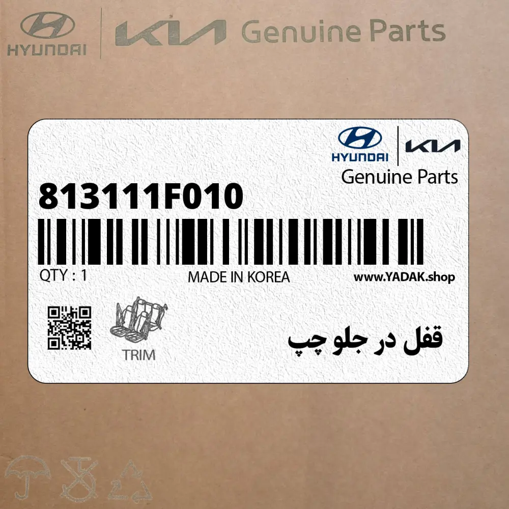 قفل در جلو چپ (813111F010) کیا