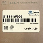 قفل در جلو چپ (813111W000) کیا