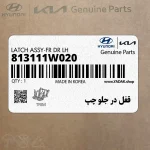قفل در جلو چپ (813111W020) کیا