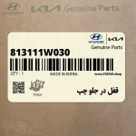 قفل در جلو چپ (813111W030) کیا