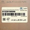 ضامن-عملگر قفل در جلو راست (813201M040) کیا