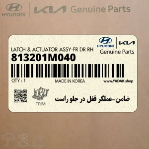 ضامن-عملگر قفل در جلو راست (813201M040) کیا ضامن-عملگر قفل در جلو راست (813201M040) کیا