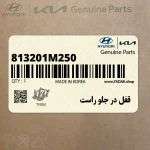 قفل در جلو راست (813201M250) کیا