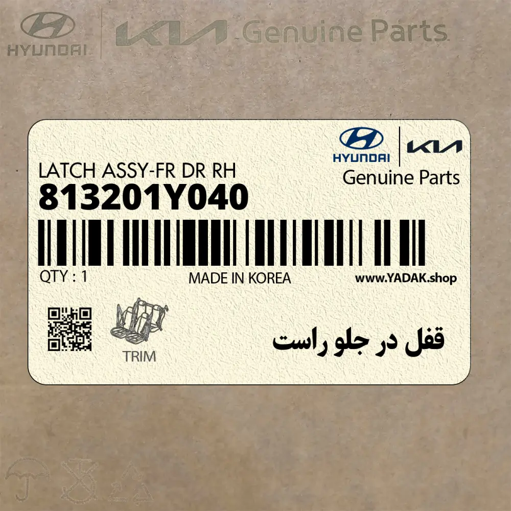 قفل در جلو راست (813201Y040) کیا