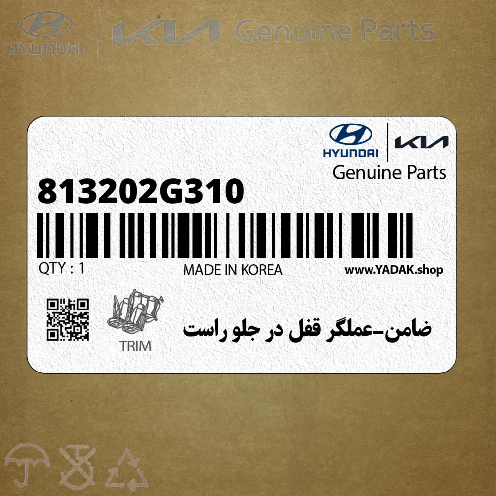 ضامن-عملگر قفل در جلو راست (813202G310) کیا