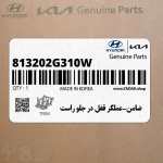 ضامن-عملگر قفل در جلو راست (813202G310W) کیا