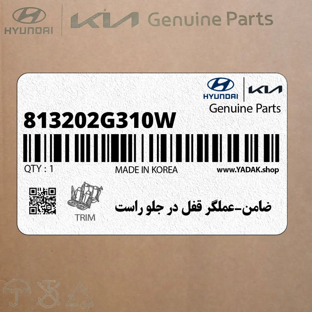 ضامن-عملگر قفل در جلو راست (813202G310W) کیا