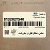 ضامن-عملگر قفل در جلو راست (813202T540) کیا