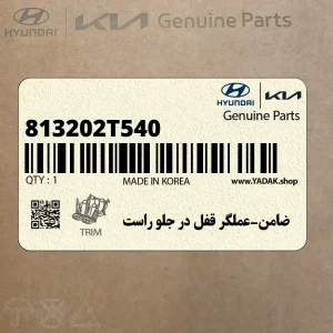 ضامن-عملگر قفل در جلو راست (813202T540) کیا ضامن-عملگر قفل در جلو راست (813202T540) کیا