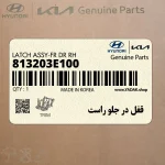قفل در جلو راست (813203E100) کیا