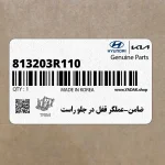 ضامن-عملگر قفل در جلو راست (813203R110) کیا