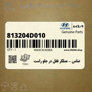 ضامن - عملگر قفل در جلو راست (813204D010) کیا ضامن - عملگر قفل در جلو راست (813204D010) کیا