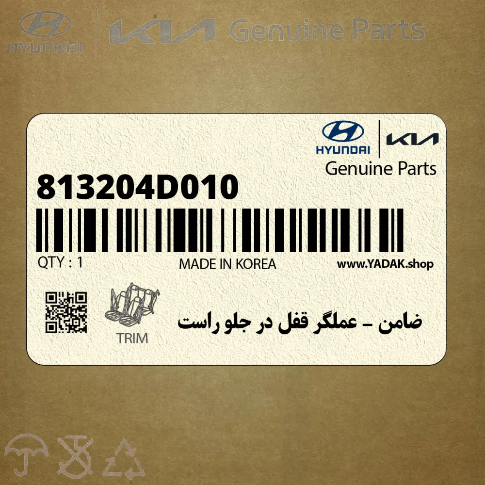 ضامن – عملگر قفل در جلو راست (813204D010) کیا