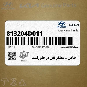 ضامن - عملگر قفل در جلو راست (813204D011) کیا ضامن - عملگر قفل در جلو راست (813204D011) کیا