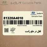 قفل در جلو راست (81320A4010) کیا
