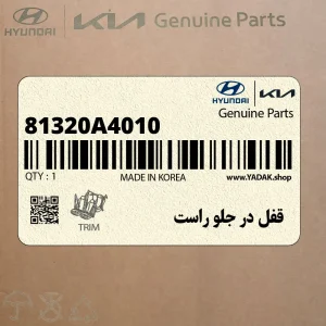 قفل در جلو راست (81320A4010) کیا قفل در جلو راست (81320A4010) کیا