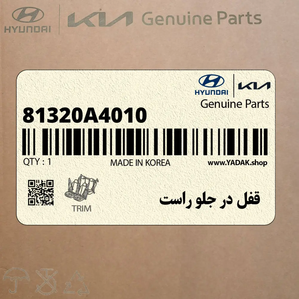 قفل در جلو راست (81320A4010) کیا