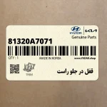 قفل در جلو راست (81320A7071) کیا