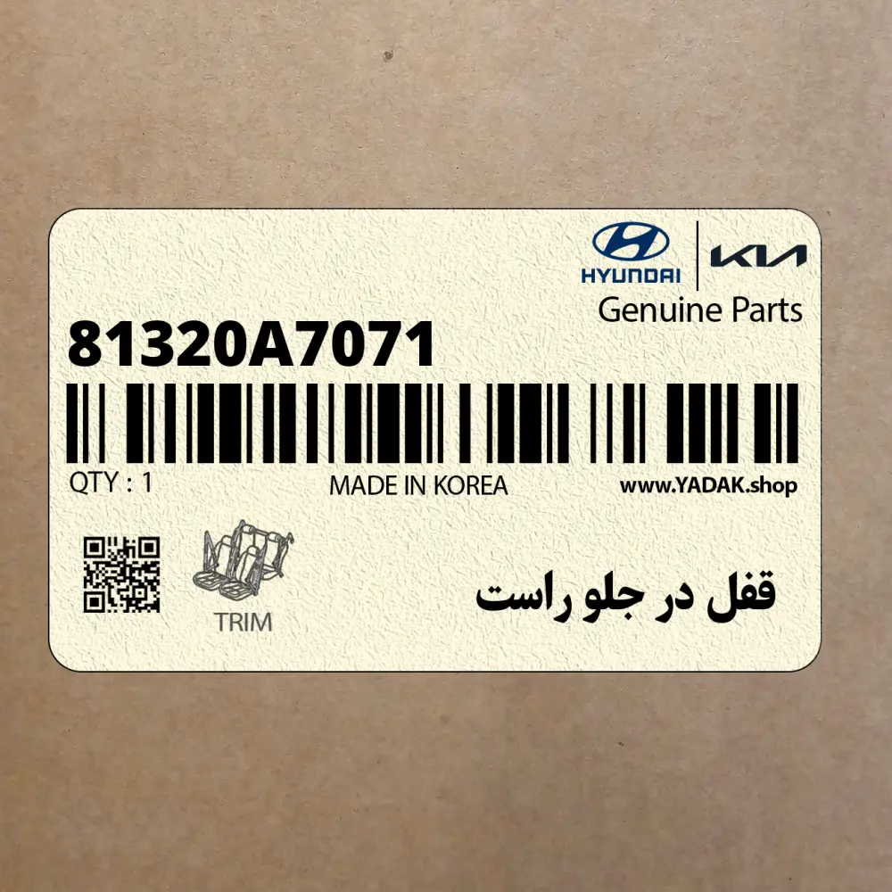 قفل در جلو راست (81320A7071) کیا