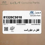 قفل در جلو راست (81320C5010) کیا