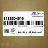 ضامن-عملگر قفل در جلو راست (81320D4010) کیا