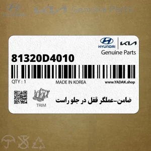 ضامن-عملگر قفل در جلو راست (81320D4010) کیا ضامن-عملگر قفل در جلو راست (81320D4010) کیا