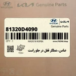 ضامن-عملگر قفل در جلو راست (81320D4090) کیا