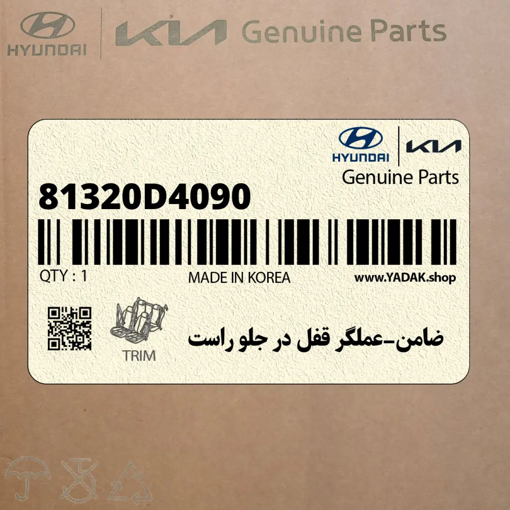 ضامن-عملگر قفل در جلو راست (81320D4090) کیا