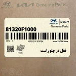قفل در جلو راست (81320F1000) کیا