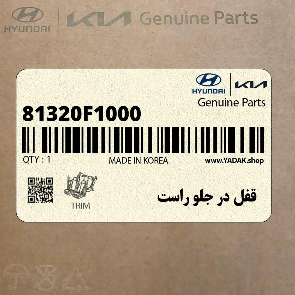 قفل در جلو راست (81320F1000) کیا