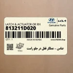 ضامن – عملگر قفل در جلو راست (813211D020) کیا