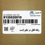 زبانه قفل در جلو راست (813503E010) کیا