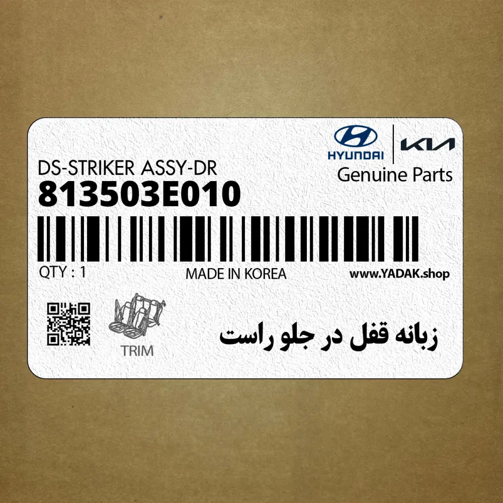 زبانه قفل در جلو راست (813503E010) کیا