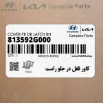 كاور قفل در جلو راست (813592G000) کیا