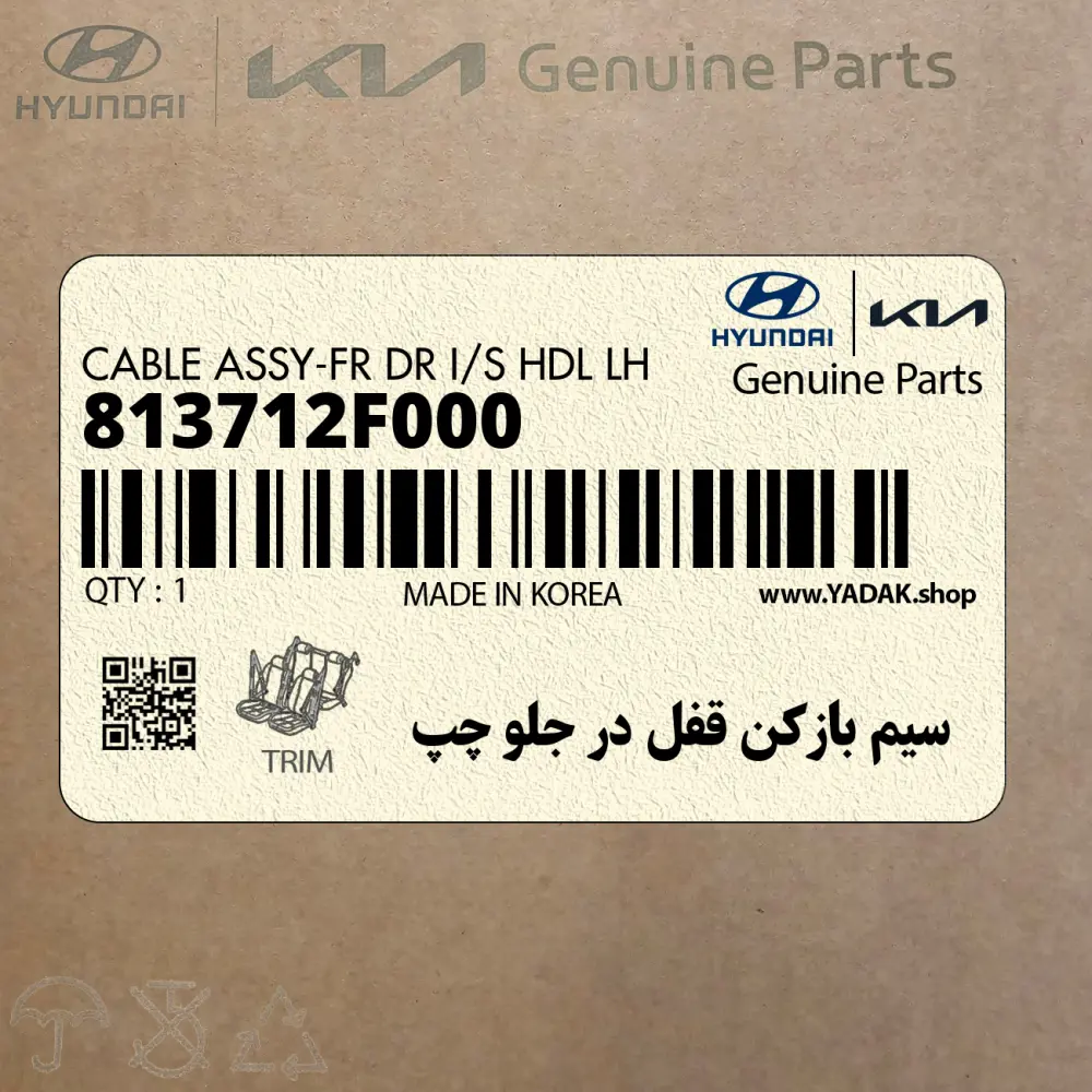 سيم بازكن قفل در جلو چپ (813712F000) کیا