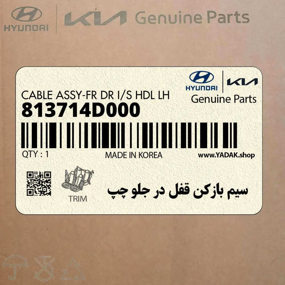 سيم بازكن قفل در جلو چپ (813714D000) کیا