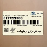 سيم قفل مركزي در جلو راست (813722F000) کیا