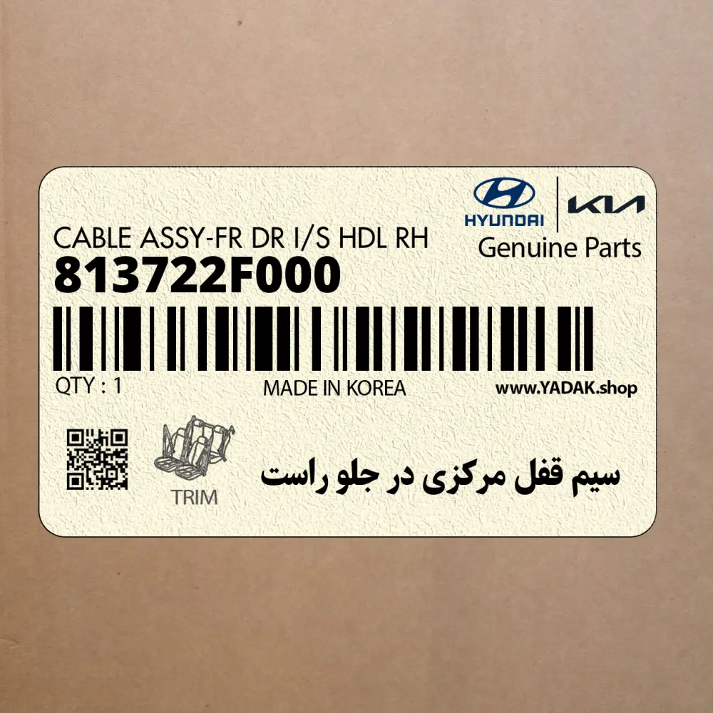 سيم قفل مركزي در جلو راست (813722F000) کیا