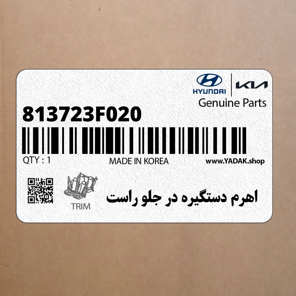 اهرم دستگيره در جلو راست (813723F020) کیا