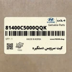 كيت سرويس دستگيره (81400C5000QQK) کیا